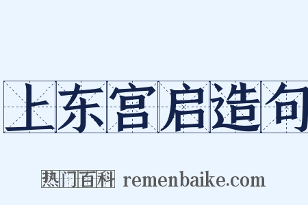 上东宫启造句是什么意思的图片